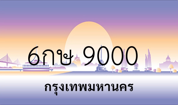 6กษ 9000